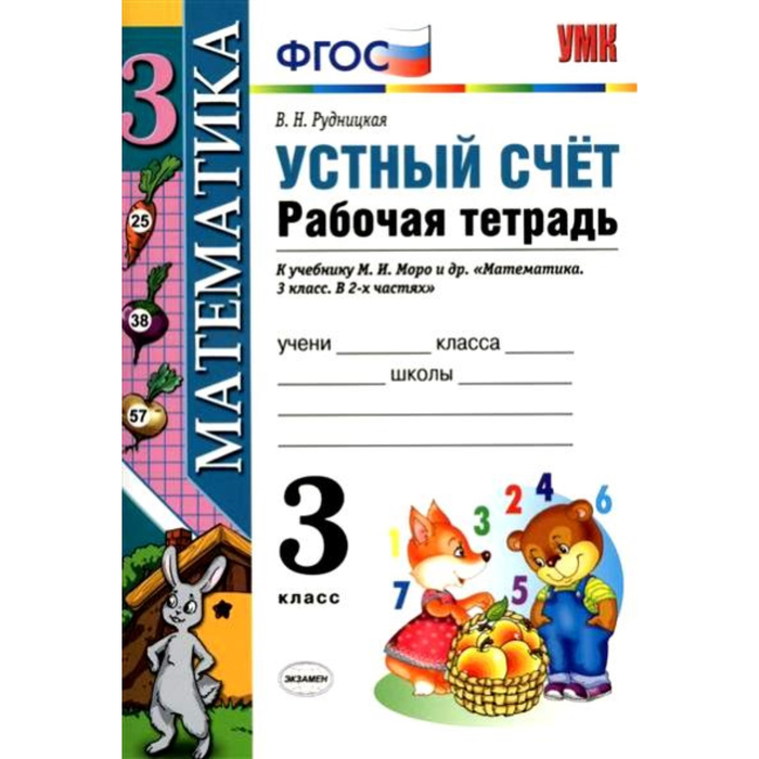 Устный счет. Рабочая тетрадь. 3 класс. К учебнику М.И. Моро и др. 2019