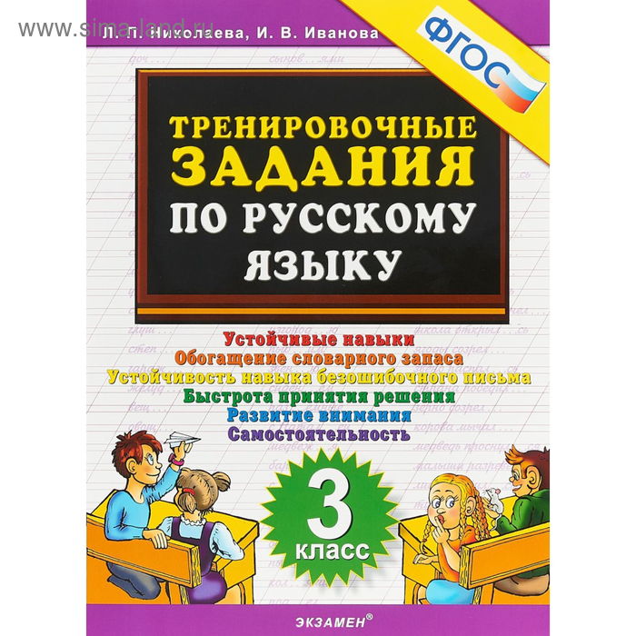 Тренажер. ФГОС. Тренировочные задания по русскому языку 3 класс. Николаева Л. П. тренажер фгос тренировочные задания по математике 2 класс николаева л п