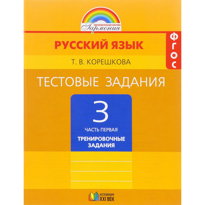 Тестовые задания по русскому языку. 3 класс. В 2-х частях. Часть 1 2016
