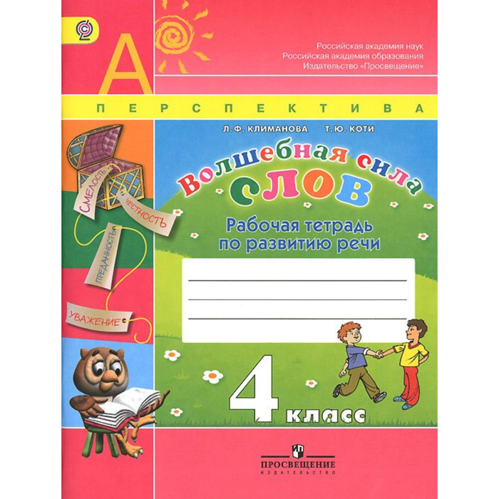 Волшебная сила слов. Рабочая тетрадь по развитию речи. 4 класс 2016