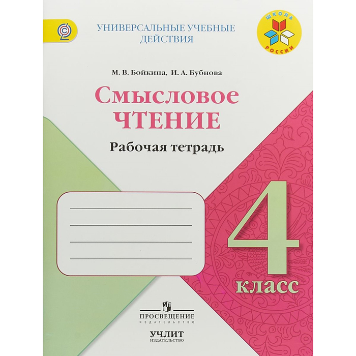 Литературное чтение. 4 класс. Смысловое чтение. 2018