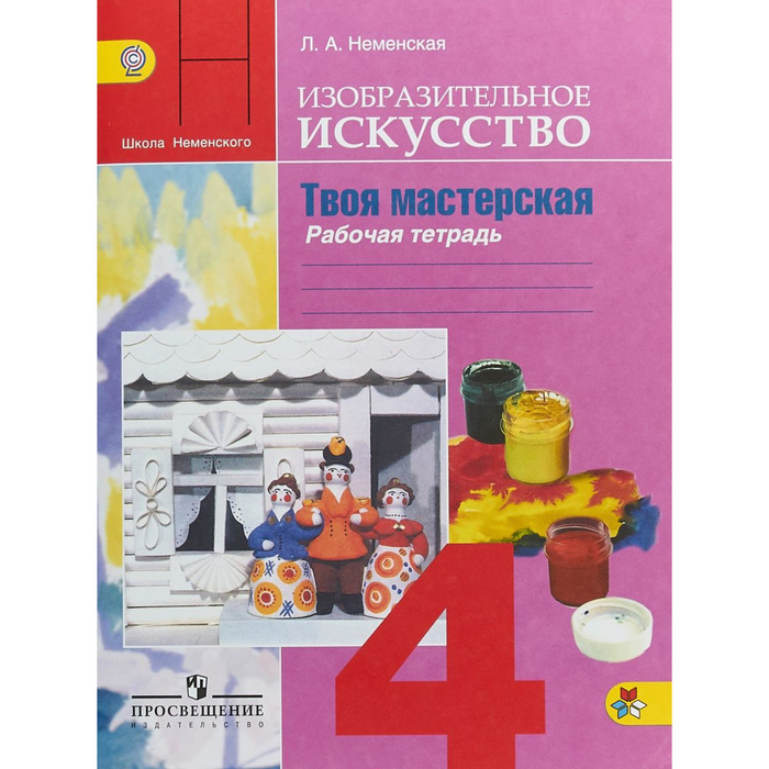 Изобразительное искусство. Твоя мастерская. Рабочая тетрадь. 4 класс. 2018