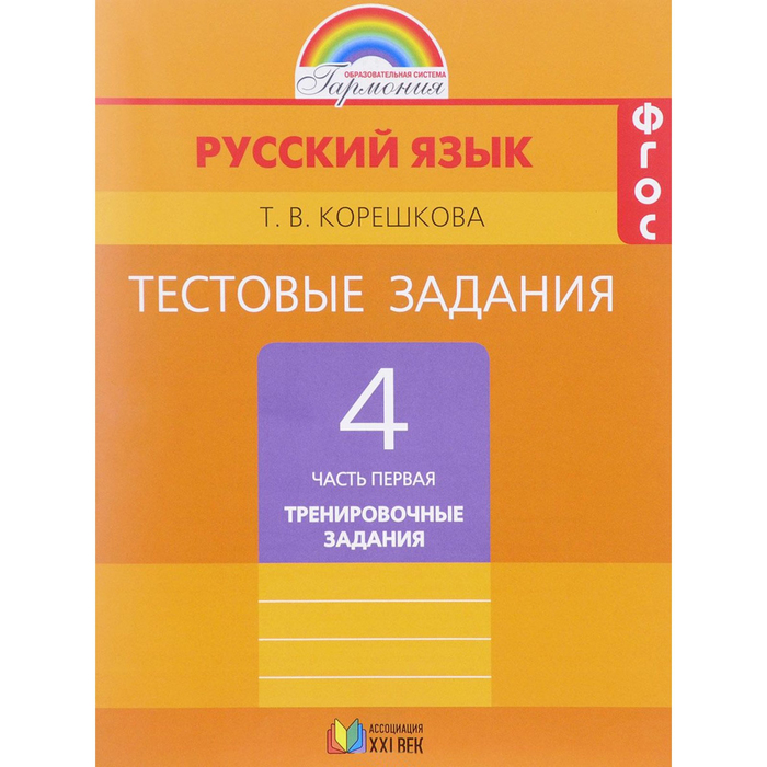 Тестовые задания по русскому языку. 4 класс. В 2-х частях. Часть 1 2016