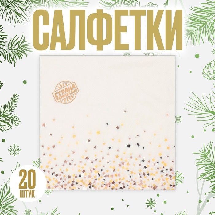 Салфетки бумажные "Звёздная россыпь" (набор 20 шт) 33*33 см