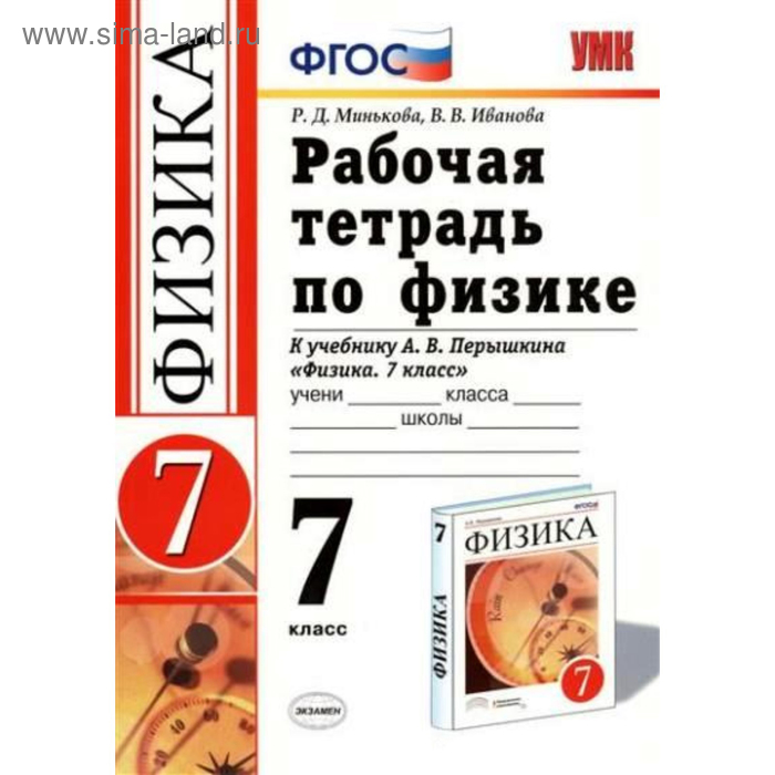 

Физика. 7 класс. Рабочая тетрадь к учебнику А. В. Перышкина. Иванова В. В.