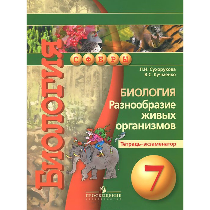 Биология: Разнообразие живых организмов. Тетрадь-экзаменатор. 7 класс 2017