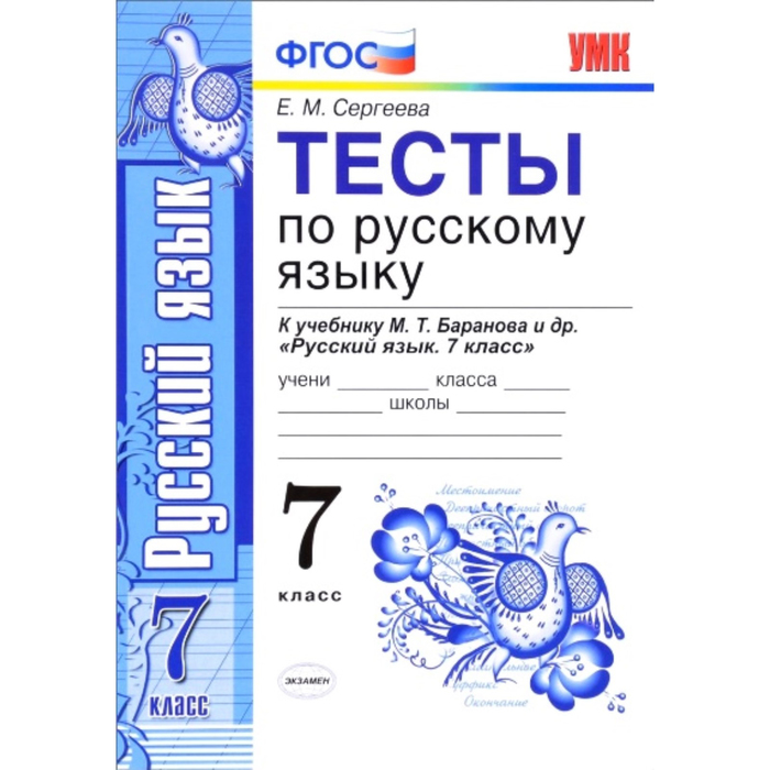 Тесты по русскому языку. 7 класс (к учебнику М.Т. Баранова) 2018