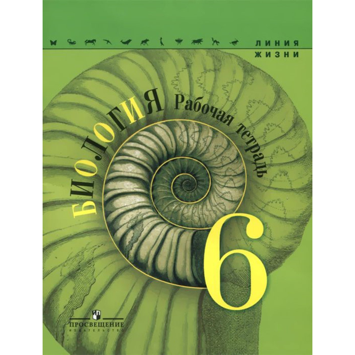 Биология. 6 класс. Рабочая тетрадь 2018
