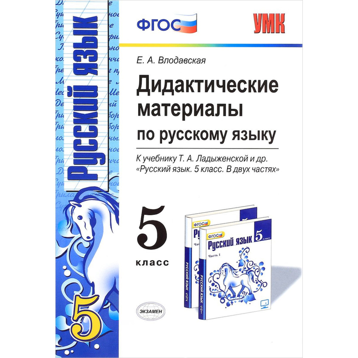 Дидактические материалы по русскому языку. 5 класс. К учебнику Т.А. Ладыженской и др. 2016
