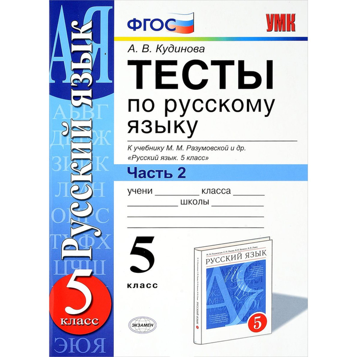 Тесты по русскому языку к учеб.Разумовской 5 класс ч.2 2018