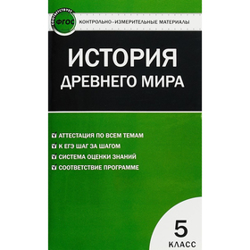 

Контрольно измерительные материалы. ФГОС. Всеобщая история. История Древнего мира 5 класс. Волкова К. В.