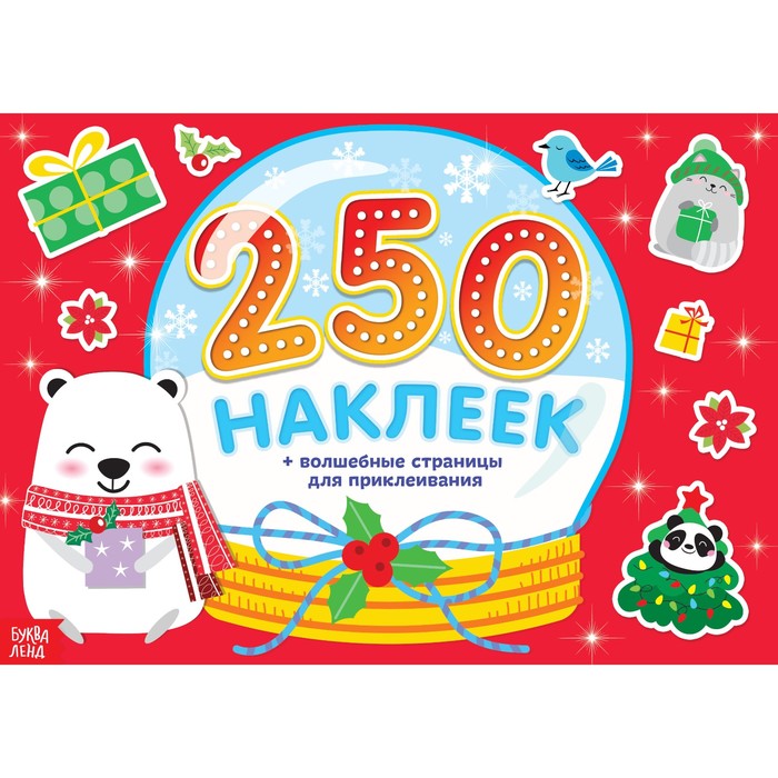 Книжка 250 новогодних наклеек «Снежный шар», 17 х 24 см, 8 страниц