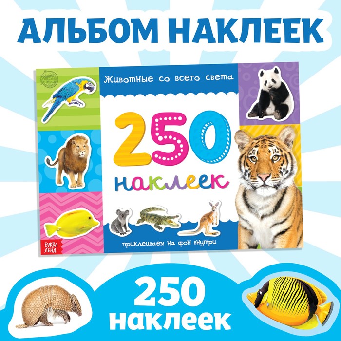 250 наклеек «Животные со всего света», 8 стр. книжка 250 наклеек животные со всего света