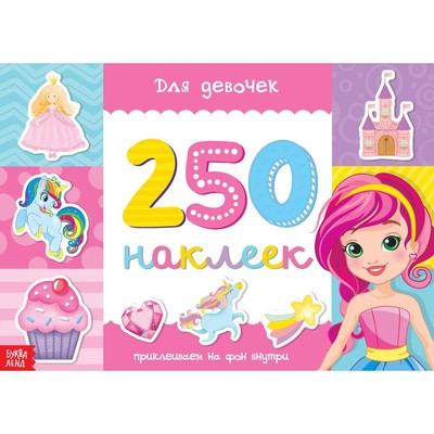 250 наклеек «Для девочек», 8 стр-