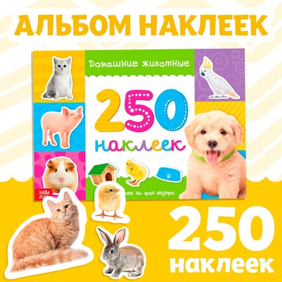 250 наклеек «Домашние животные», 8 стр-