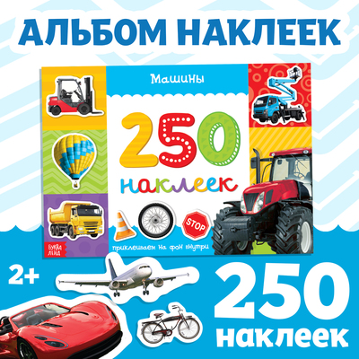 250 наклеек «Машины», 8 стр-