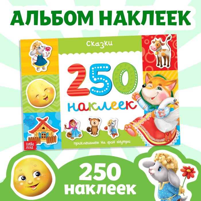 

250 наклеек «Сказки», 8 стр.