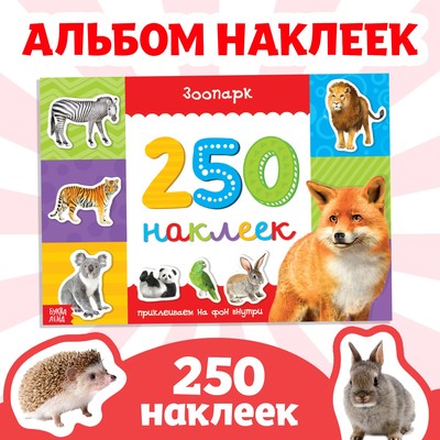 250 наклеек «Зоопарк», 8 стр-