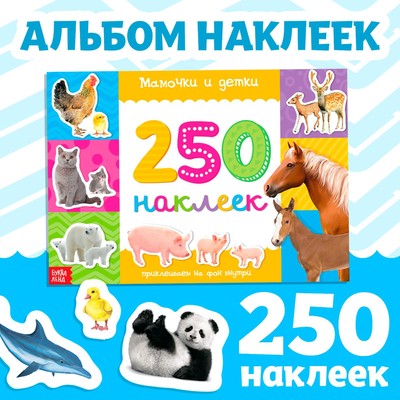 250 наклеек «Мамы и малыши», 8 стр-