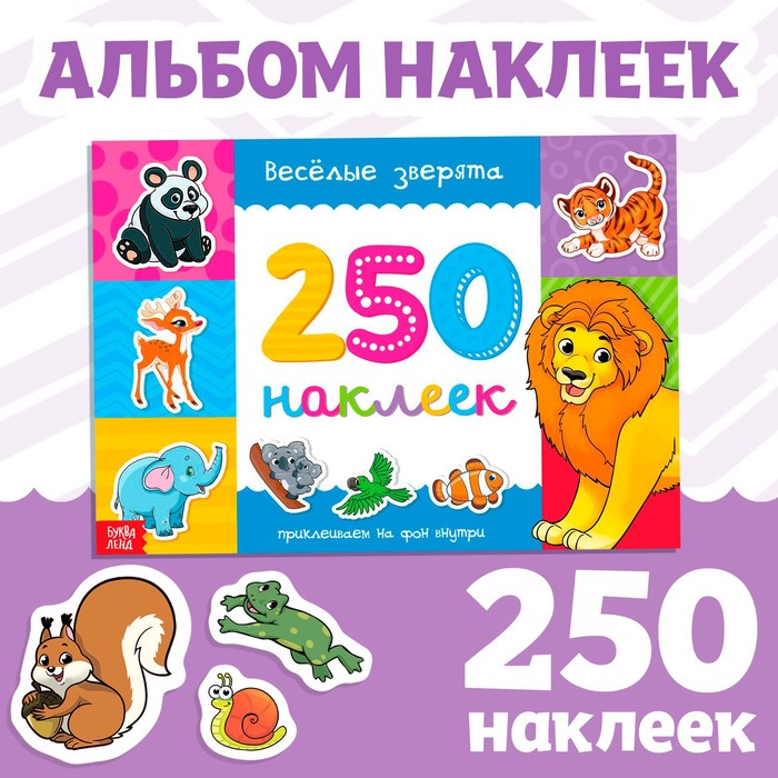 

250 наклеек «Весёлые зверята», 8 стр.