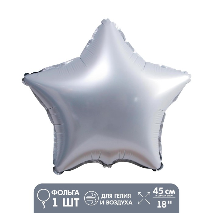 Шар фольгированный 18" "Звезда", матовый, цвет серебряный