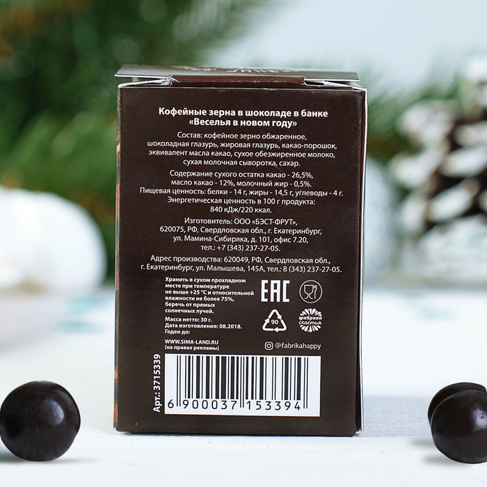 Кофейные зерна в шоколаде в банке "Веселья в Новом году", 30 г