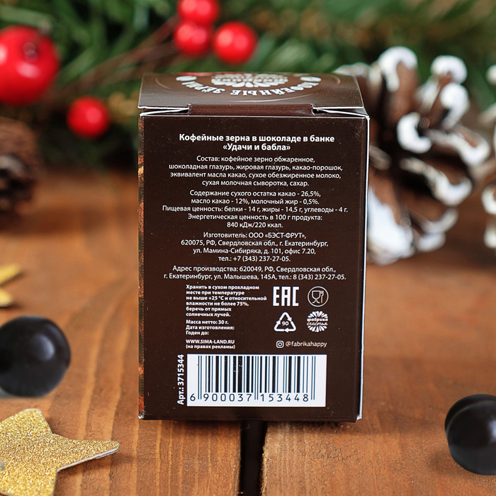 Кофейные зерна в шоколаде в банке "Удачи и бабла", 30 г