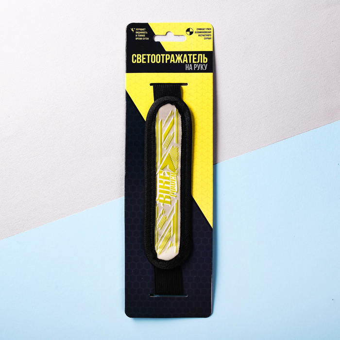 Светоотражатель на руку "Bike power"