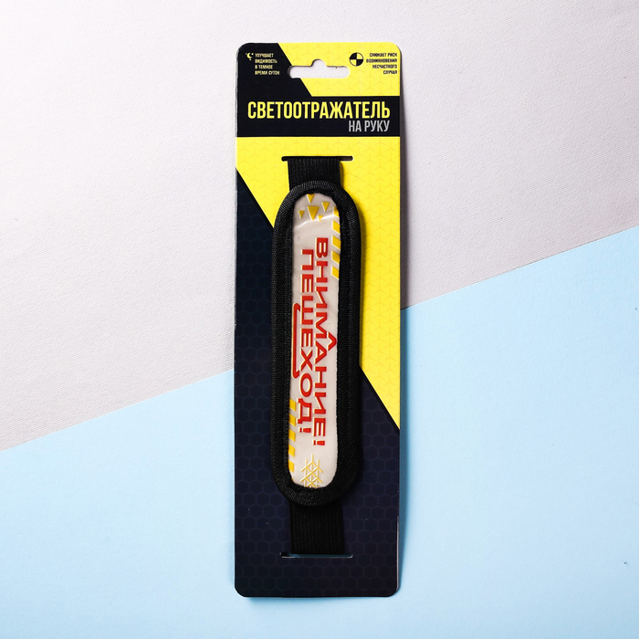 Светоотражатель на руку "Внимание пешеход"