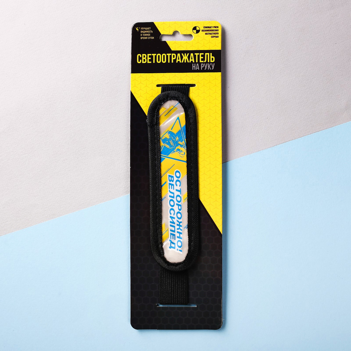 Светоотражатель на руку "Осторожно велосипед"