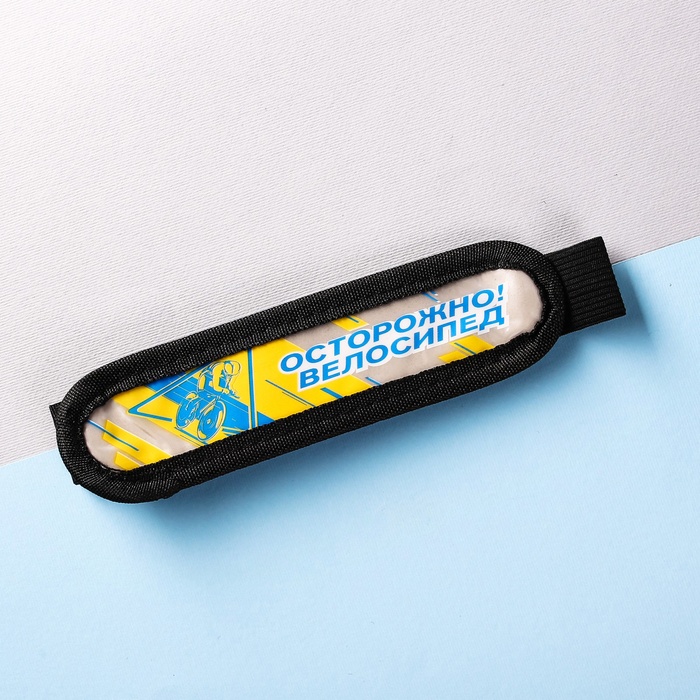 Светоотражатель на руку "Осторожно велосипед"