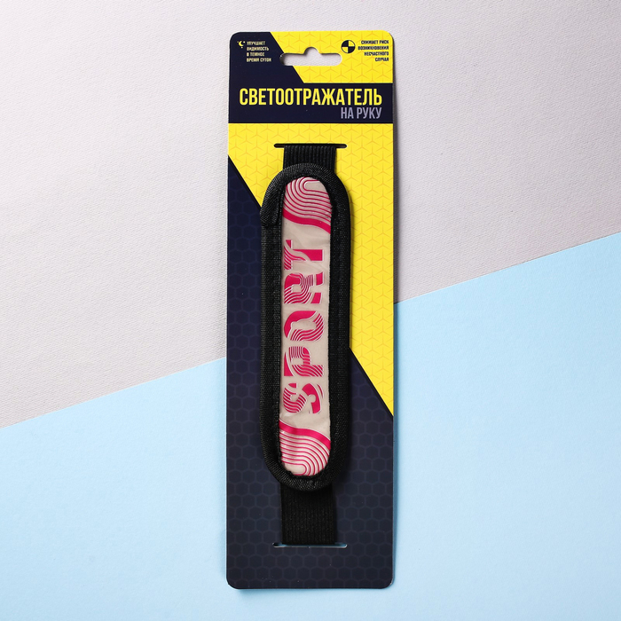 Светоотражатель на руку "Sport"