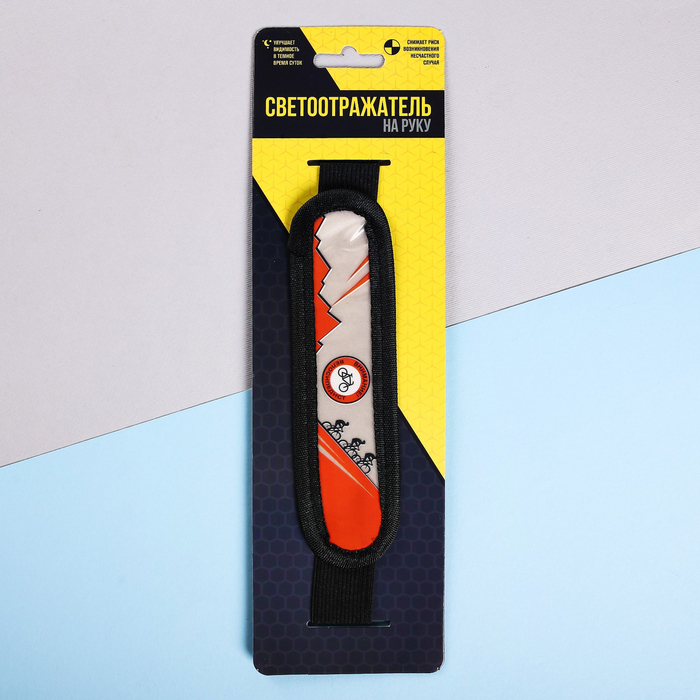 Светоотражатель на руку "Внимание велосипедист"