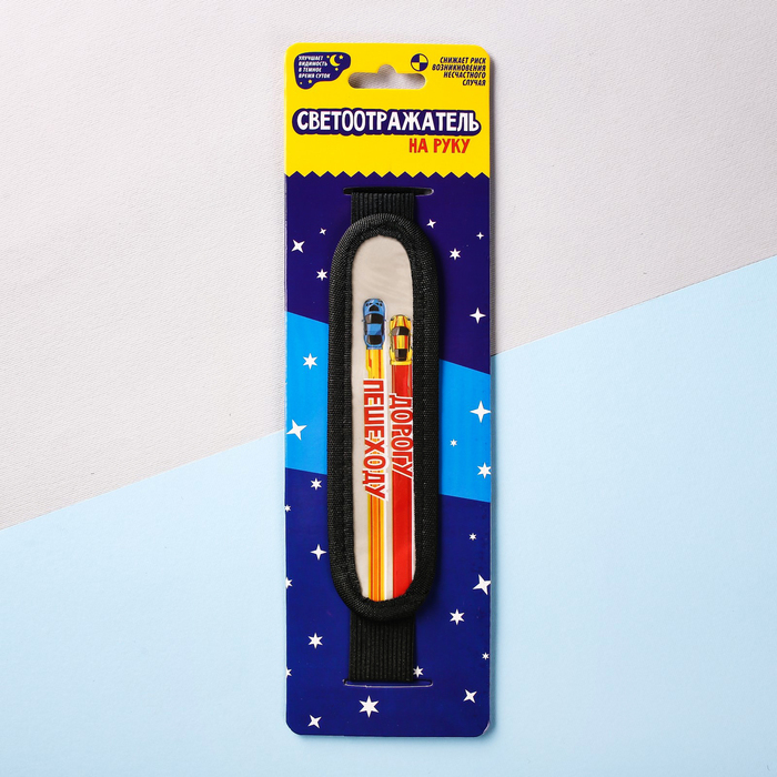 Светоотражатель на руку "Дорогу пешеходу"