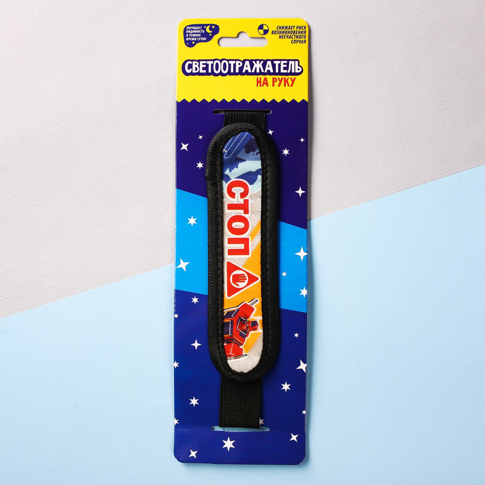 Светоотражатель на руку "Стоп"