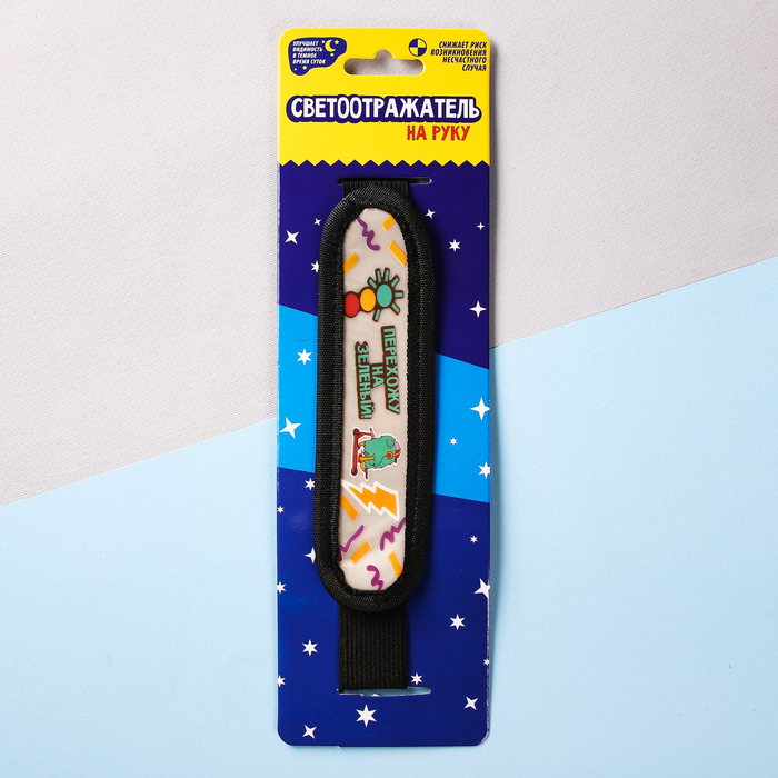 Светоотражатель на руку "Перехожу на зеленый"