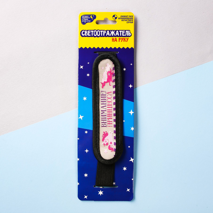 Светоотражатель на руку "Внимание принцесса"