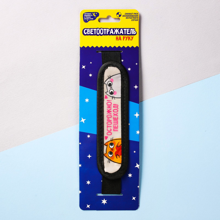 Светоотражатель на руку "Осторожно пешеход"