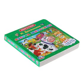 

Книжка с пазлами «Азбука животных». Дружинина М.