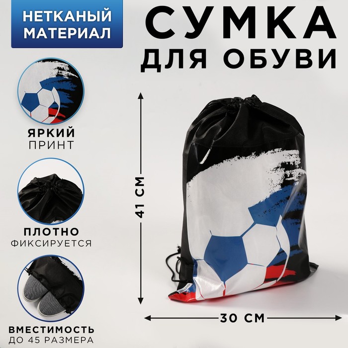 Мешок для обуви "Футбол", 26 х 37,5 см