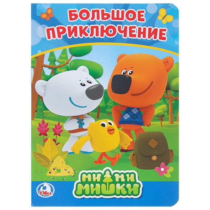 Ми-ми-мишки. (160*220мм), 8стр тв обл