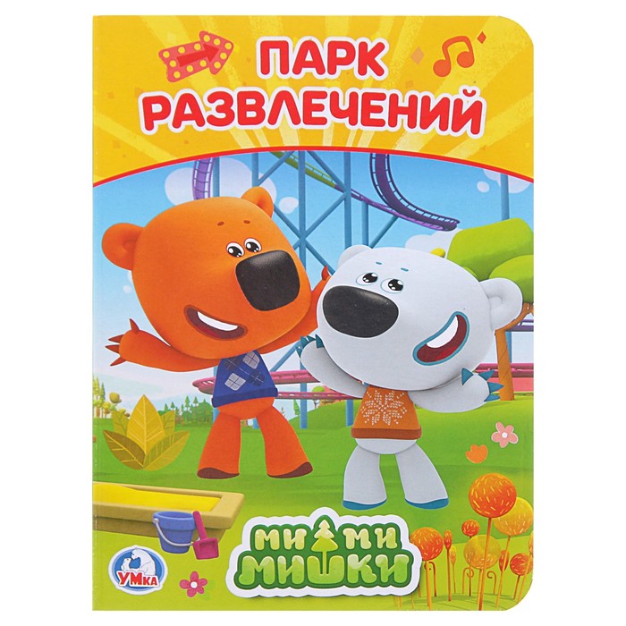 Парк развлечений. Ми-Ми-Мишки (110*150мм) 10стр