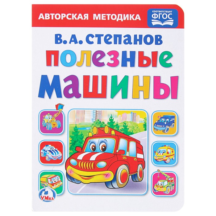 Полезные машины. (160*220мм), 8стр. Степанов В