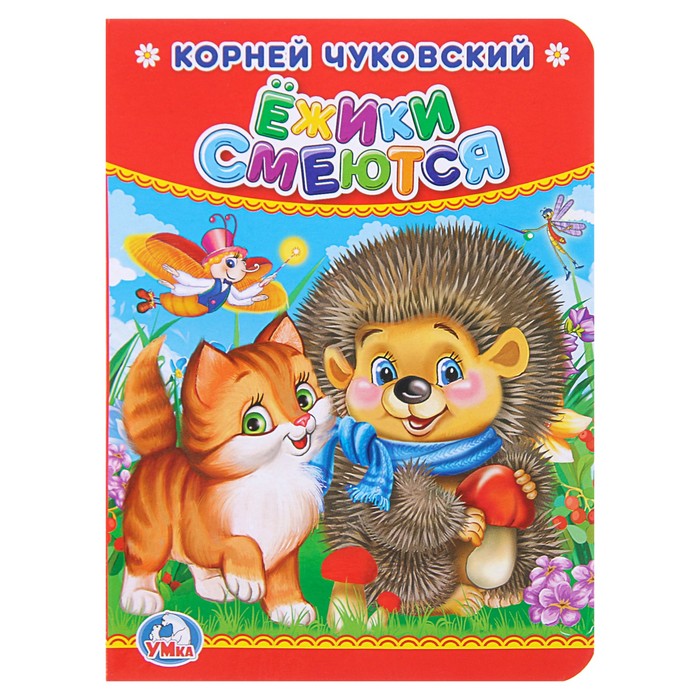 Ёжики смеются. (110*150мм) 10стр Чуковский К.