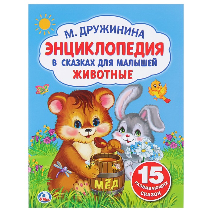 Брошюра. Животные. мел бум, 32стр, Дружинина М