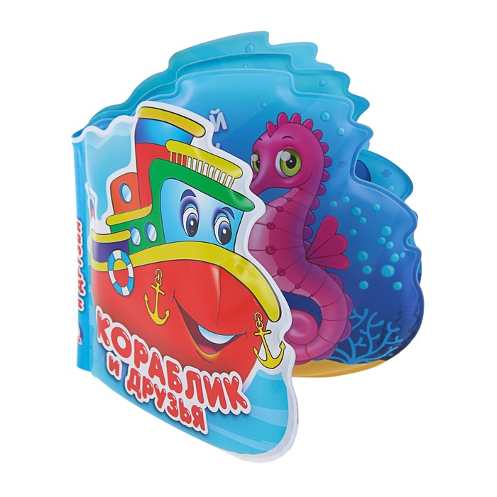 Книга-пищалка для ванны с вырубкой. Кораблик и друзья. (140*140мм) 8стр.