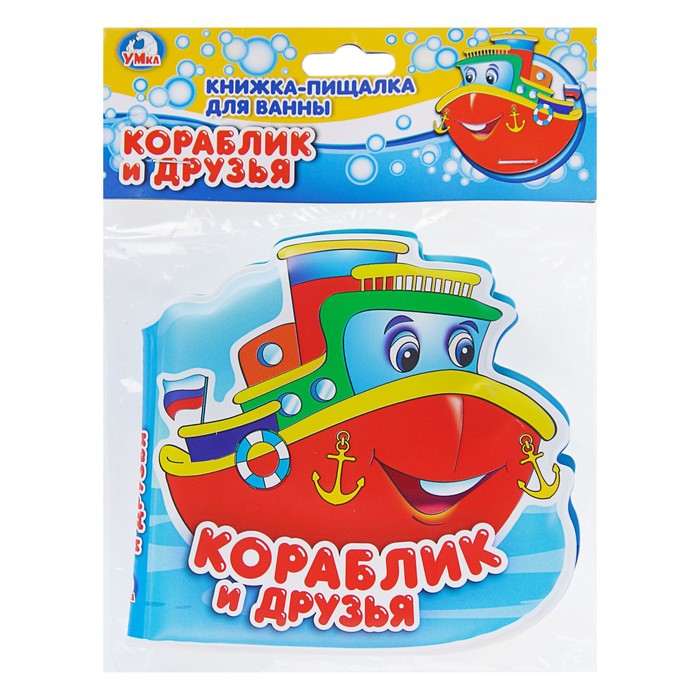 Книга-пищалка для ванны с вырубкой. Кораблик и друзья. (140*140мм) 8стр.
