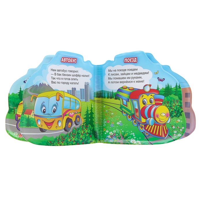 Книга-пищалка для ванны с вырубкой. Машинки. (140*140мм) 8стр.