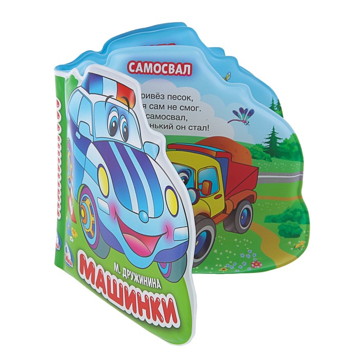 Книга-пищалка для ванны с вырубкой. Машинки. (140*140мм) 8стр.
