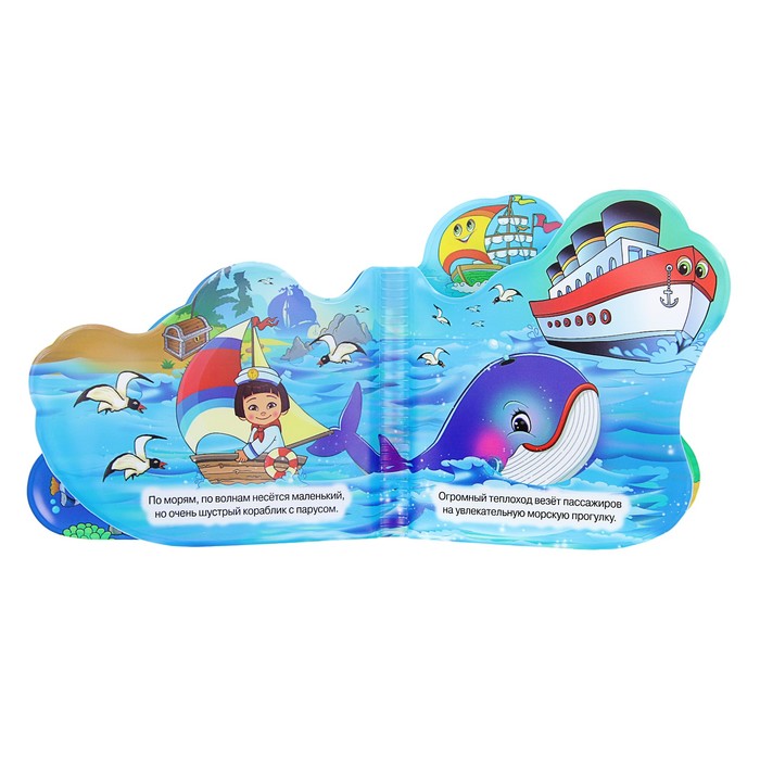 Книга-пищалка для ванны с закладками. Кораблик и его друзья. (140*140мм) 8стр.